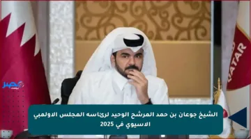 الشيخ جوعان بن حمد المرشح الوحيد لرئاسة المجلس الأولمبي الآسيوي في 2025